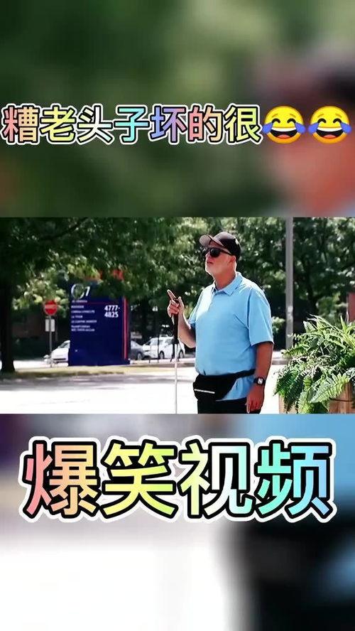 老外街头爆料搞笑视频在线观看,老外搞笑视频集锦，笑到肚子疼！