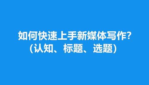 头条新媒体怎么选题,头条新媒体内容创作攻略