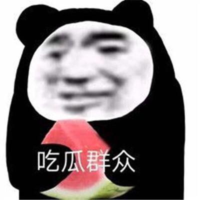 吃瓜的感觉表情包,表情包带你领略吃瓜乐趣