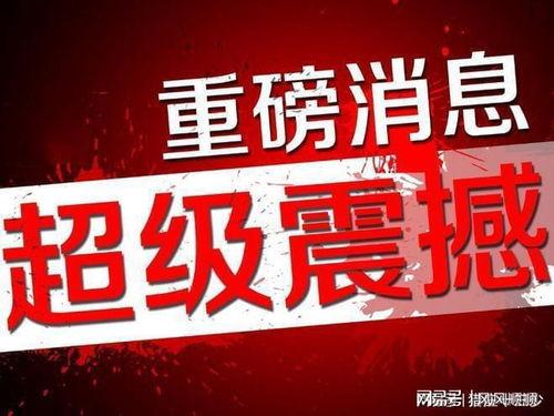 中国最新爆料首发消息,揭秘重大事件背后真相