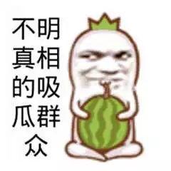 吃瓜群众不答题,揭秘吃瓜群众不答题背后的真相