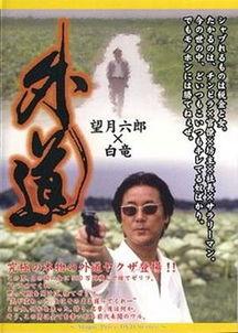 外道电影在线观看,外道电影在线观影指南