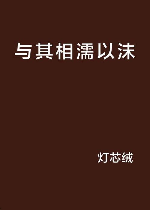 相濡以沫头条新闻,感人至深的爱情故事