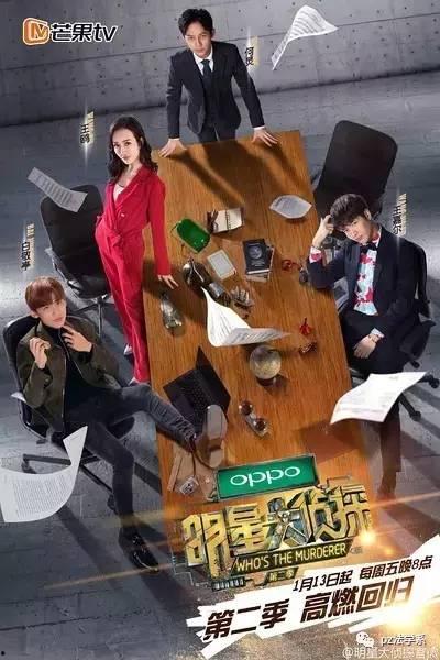 明星大侦探2,悬疑升级，明星侦探团再战迷雾