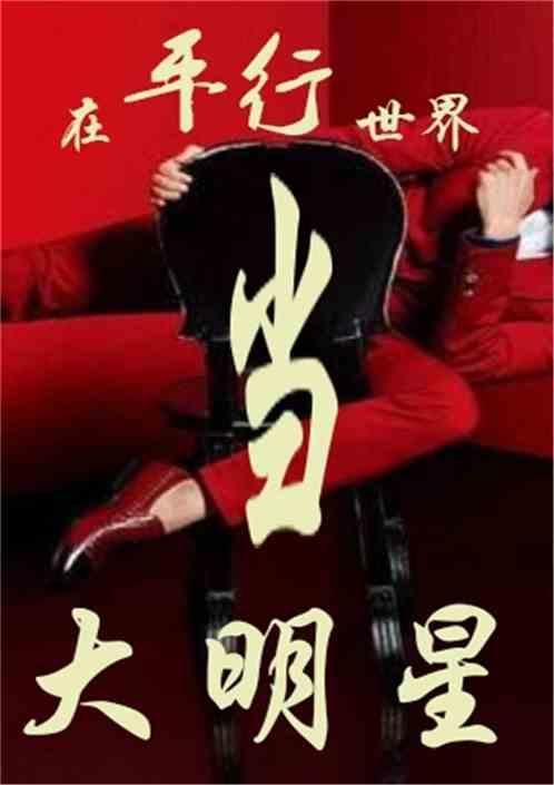 平行世界全能明星,全能明星的璀璨星途