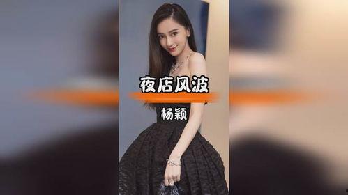 爆料杨颖夜店事件视频播放,真相与争议并存